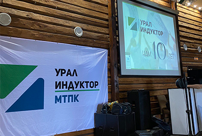 МТПК УралИндуктор отметили Юбилей!