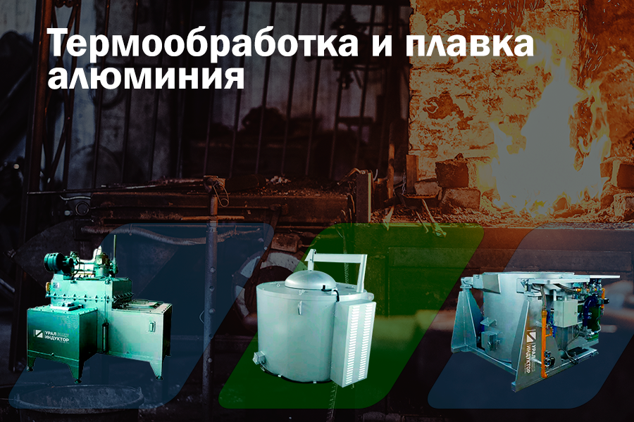 Новый раздел на сайте, термообработка и плавка алюминия
